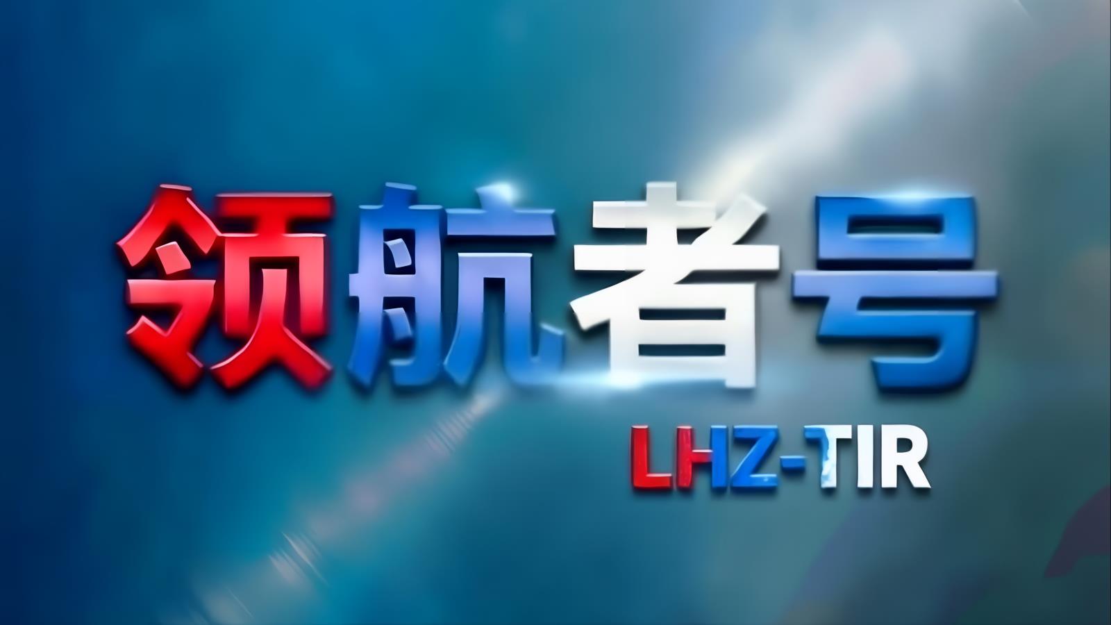 LHZ-TIR · 中俄卡航白俄羅斯專線 | 經香港/南沙中轉的中白公路運輸專家